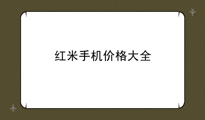 红米手机价格大全
