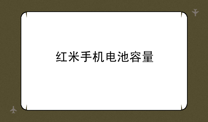 红米手机电池容量