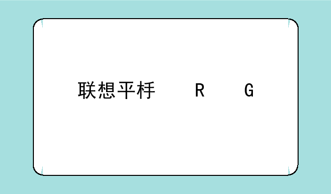 联想平板电脑手机