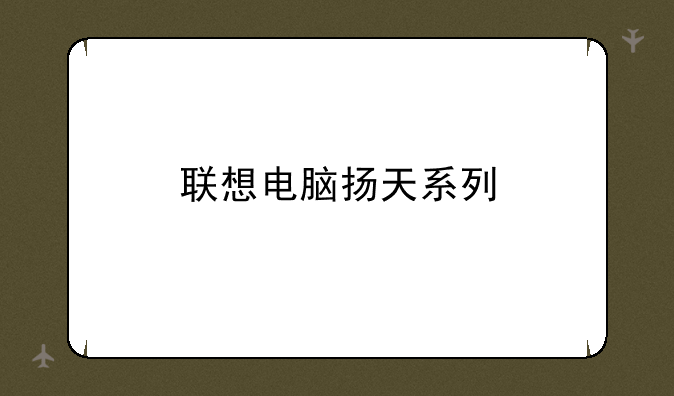 联想电脑扬天系列