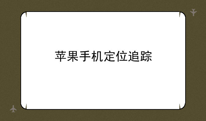 苹果手机定位追踪