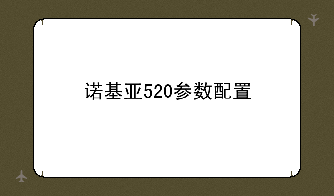 诺基亚520参数配置