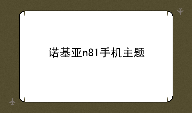 诺基亚n81手机主题