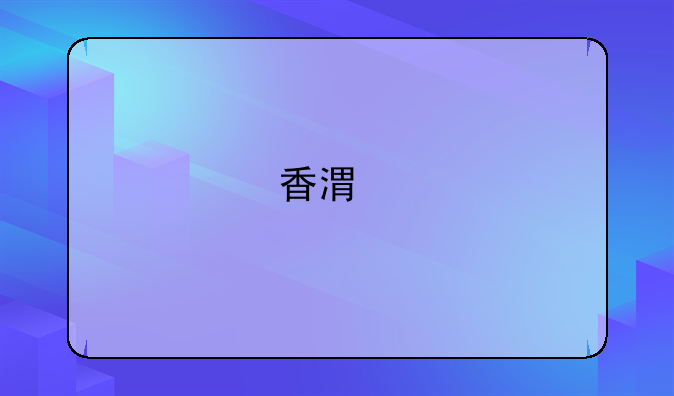 香港手机价格查询
