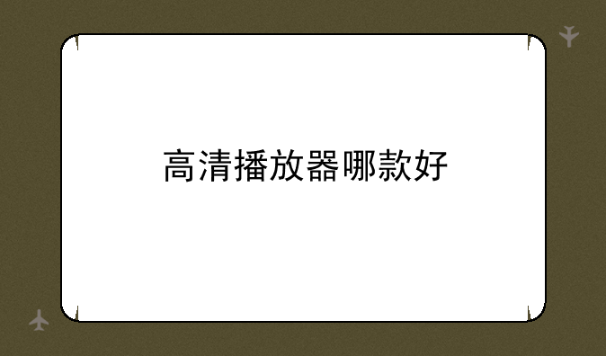 高清播放器哪款好