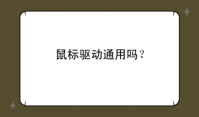 鼠标驱动通用吗？