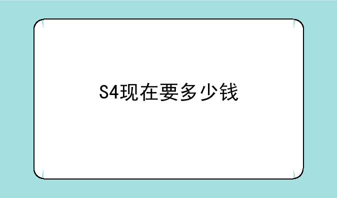 S4现在要多少钱
