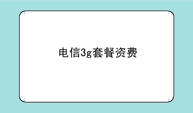 电信3g套餐资费