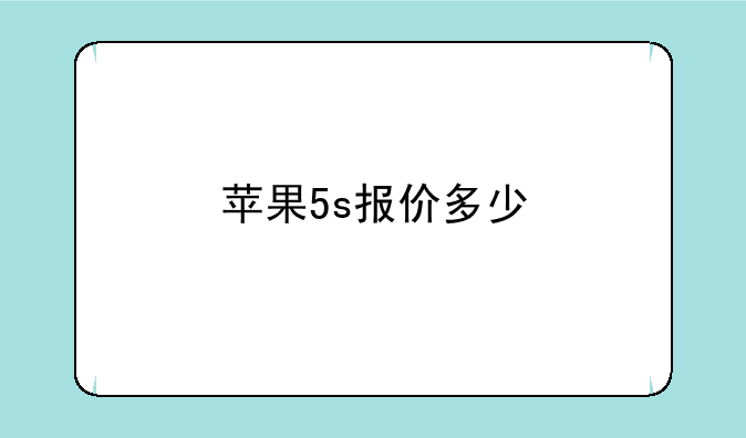 苹果5s报价多少