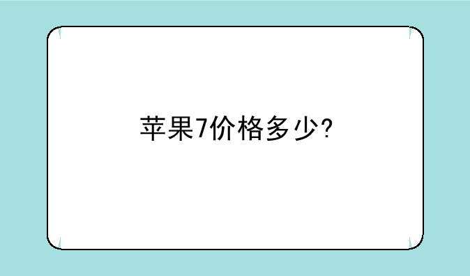 苹果7价格多少?