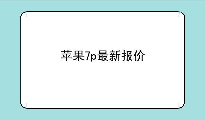 苹果7p最新报价