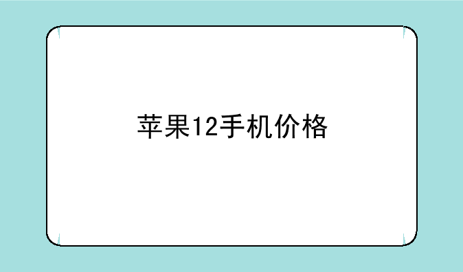 苹果12手机价格