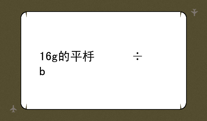 16g的平板能干嘛