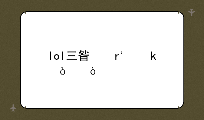 lol三星有多强？