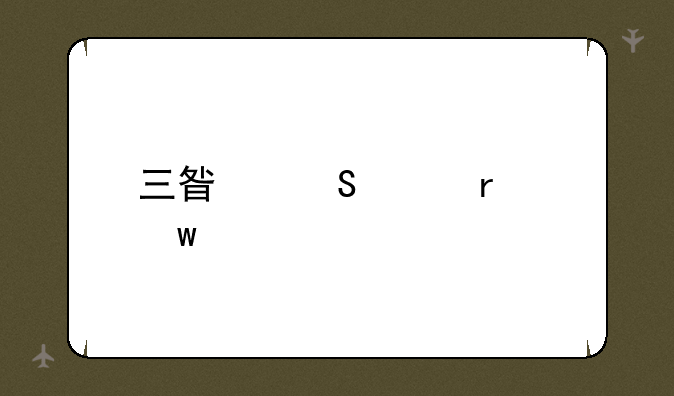 三星笔记本保修