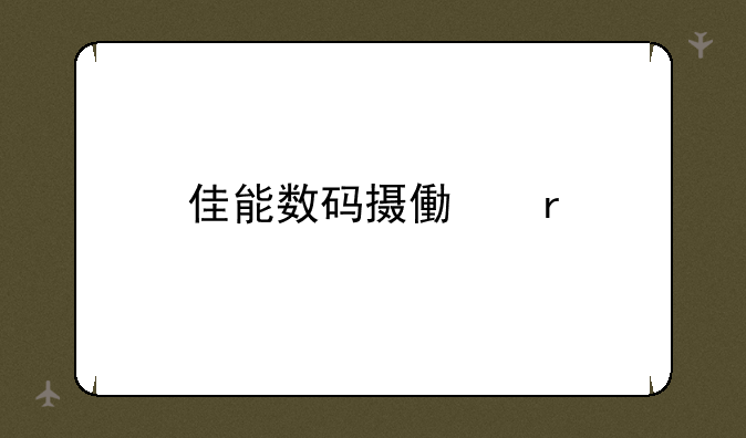 佳能数码摄像机