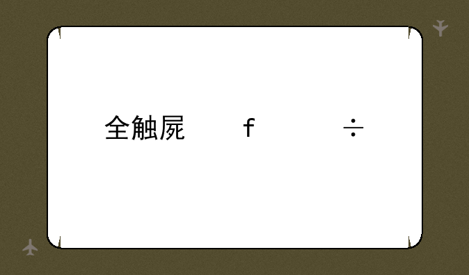 全触屏智能手机