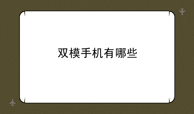 双模手机有哪些
