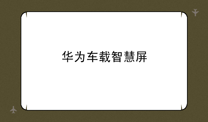 华为车载智慧屏