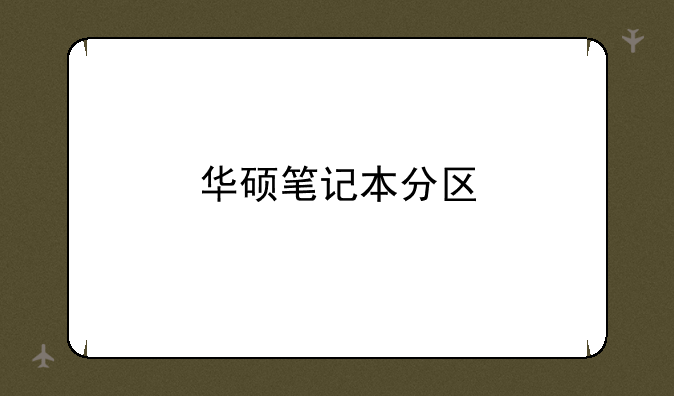 华硕笔记本分区