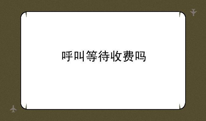 呼叫等待收费吗