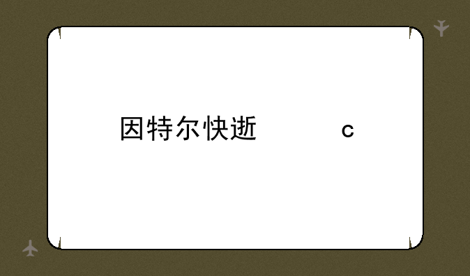因特尔快速存储