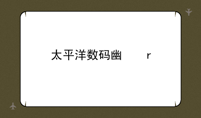 太平洋数码广场
