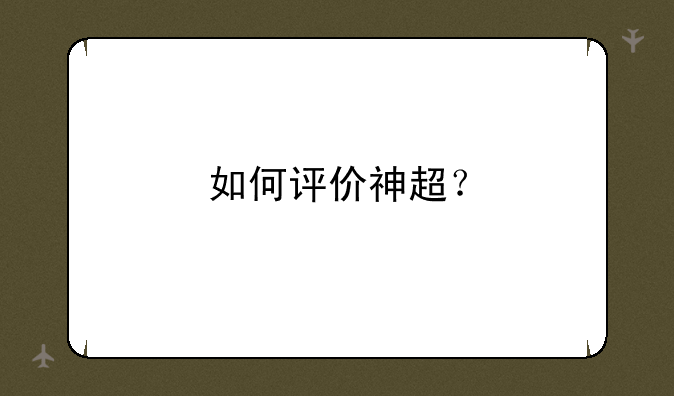 如何评价神超？