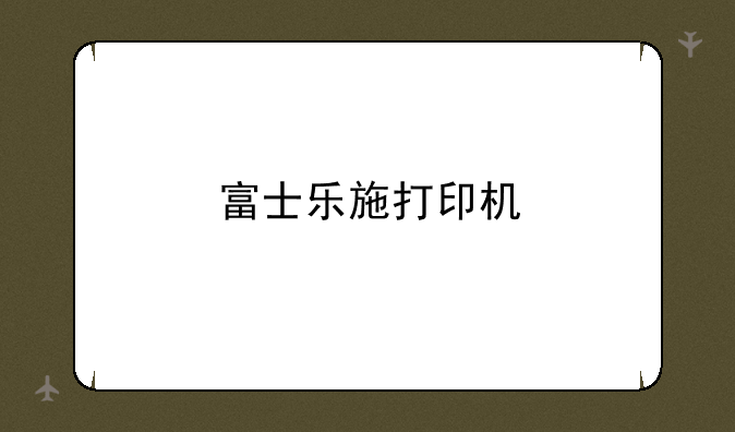 富士乐施打印机