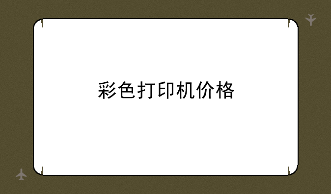彩色打印机价格