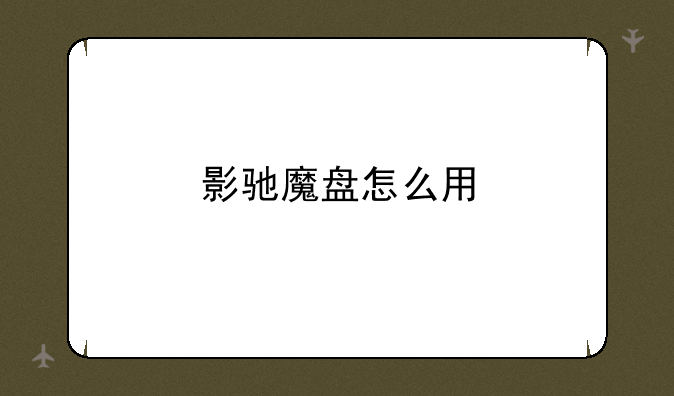 影驰魔盘怎么用