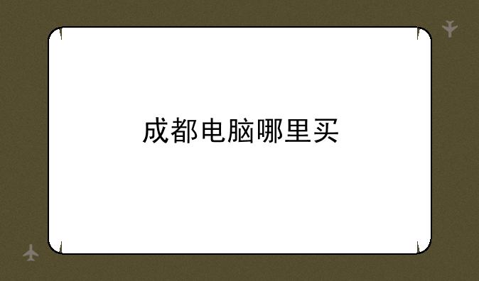 成都电脑哪里买