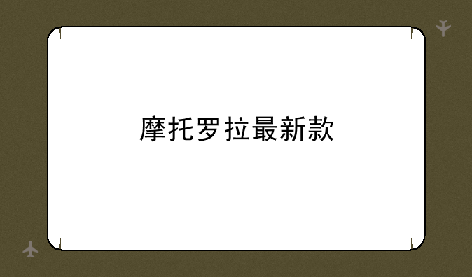 摩托罗拉最新款