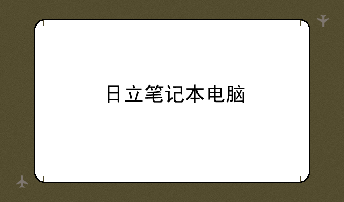 日立笔记本电脑