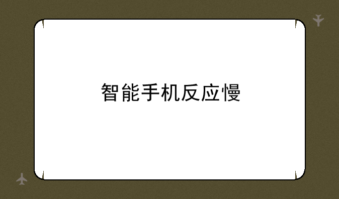 智能手机反应慢