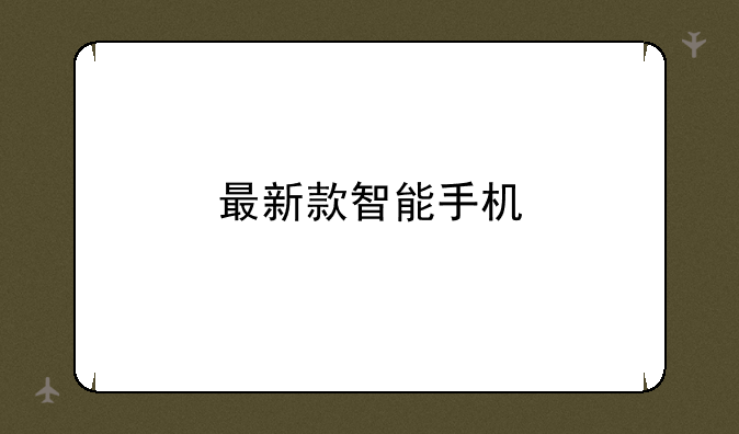 最新款智能手机