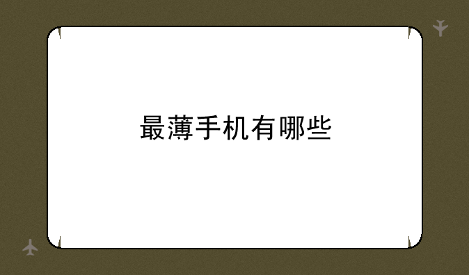 最薄手机有哪些