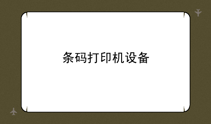 条码打印机设备