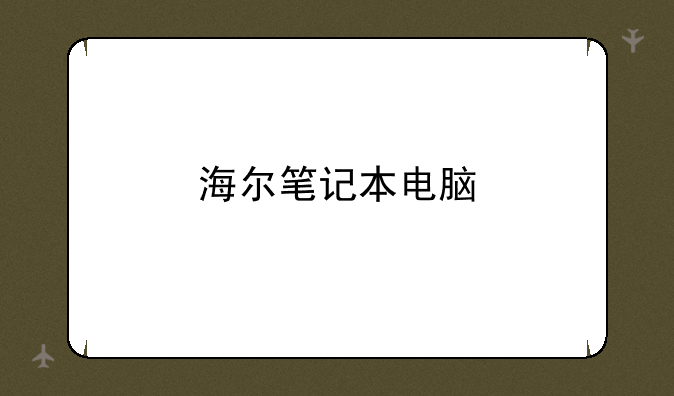 海尔笔记本电脑
