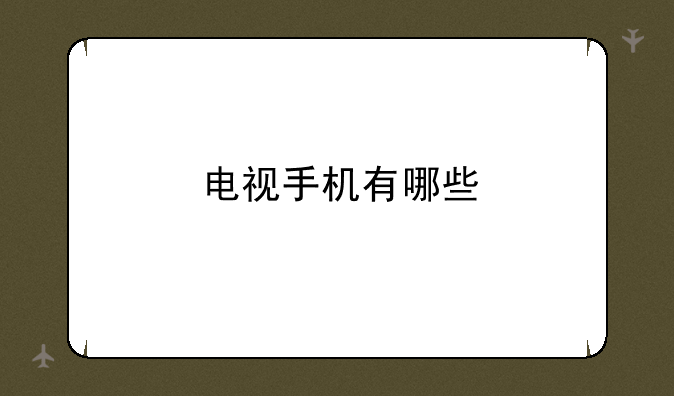 电视手机有哪些