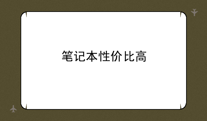 笔记本性价比高