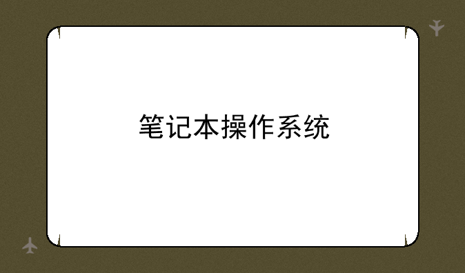 笔记本操作系统