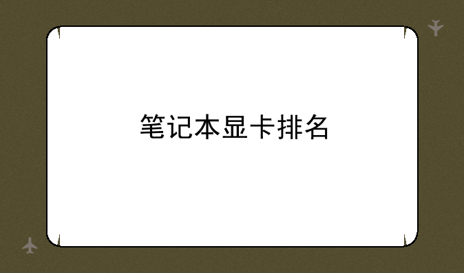 笔记本显卡排名