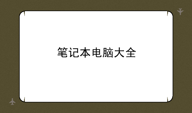笔记本电脑大全