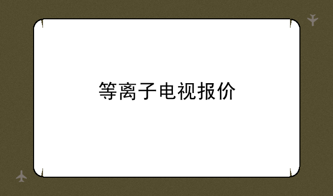 等离子电视报价