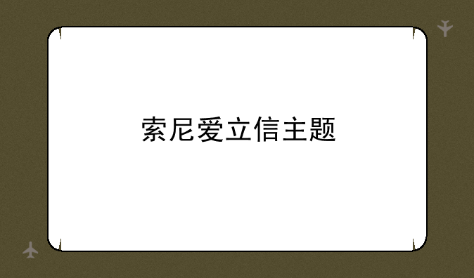 索尼爱立信主题