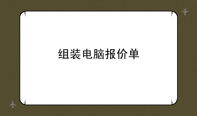 组装电脑报价单