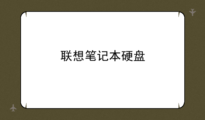 联想笔记本硬盘