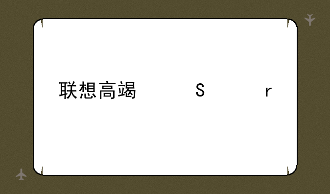 联想高端笔记本