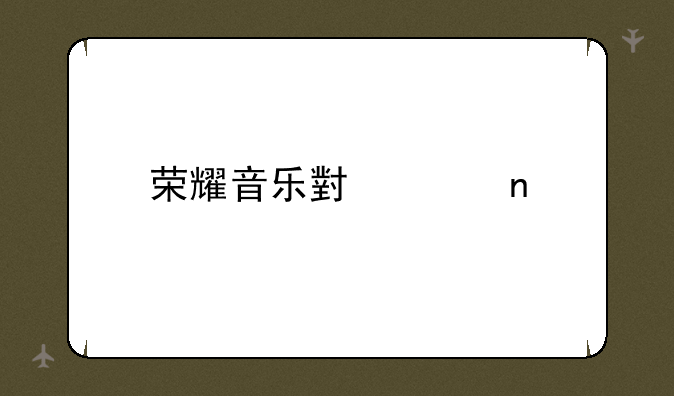 荣耀音乐小巨蛋